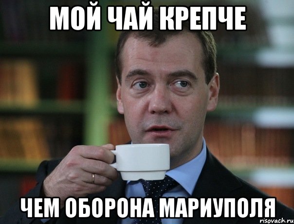 Мой чай крепче Чем оборона Мариуполя, Мем Медведев спок бро