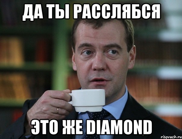 Да ты расслябся Это же Diamond, Мем Медведев спок бро