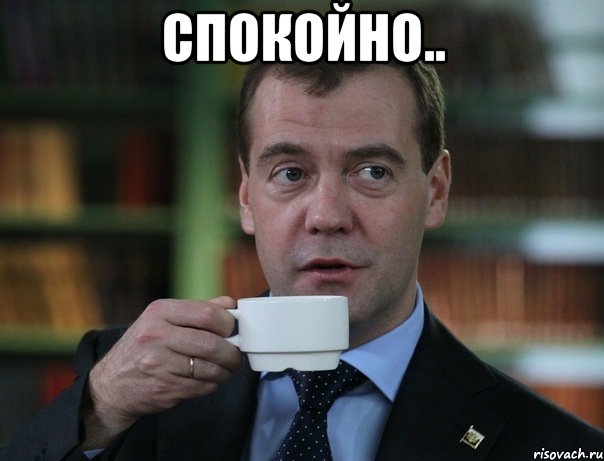 Спокойно.. , Мем Медведев спок бро