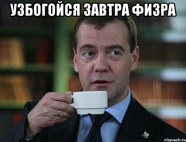 узбогойся завтра физра , Мем Медведев спок бро