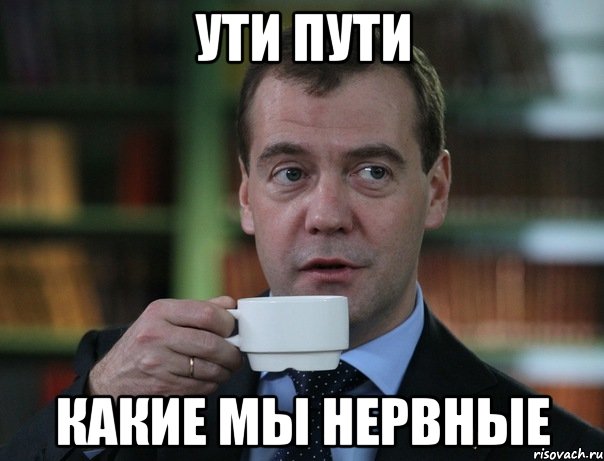 Ути пути Какие мы нервные, Мем Медведев спок бро