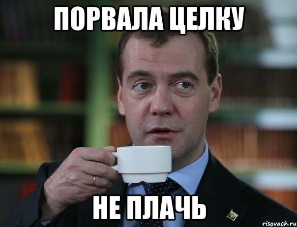 Порвала целку не плачь, Мем Медведев спок бро