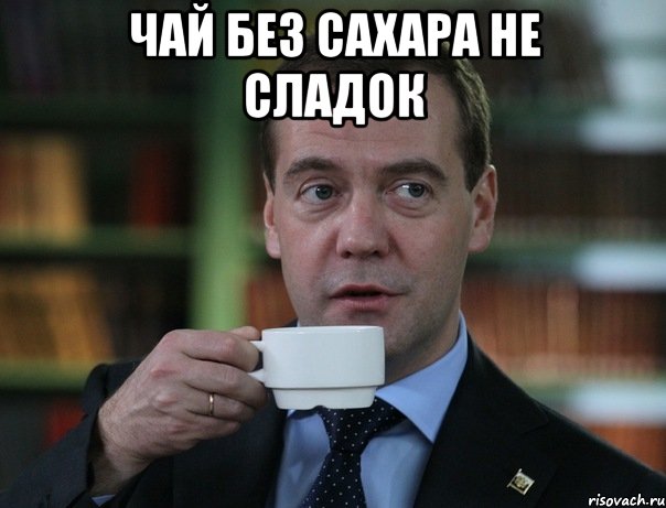 Чай без сахара не сладок , Мем Медведев спок бро
