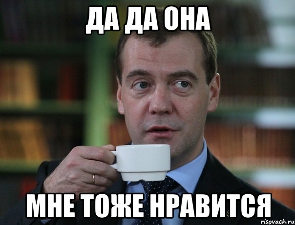 ДА ДА ОНА МНЕ ТОЖЕ НРАВИТСЯ, Мем Медведев спок бро