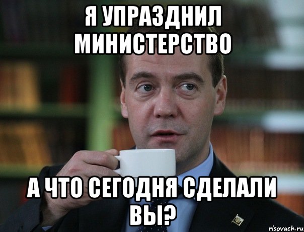 я упразднил министерство а что сегодня сделали Вы?, Мем Медведев спок бро