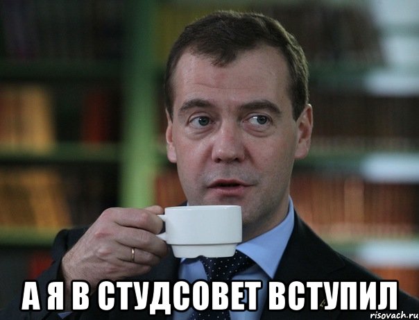  а я в студсовет вступил, Мем Медведев спок бро