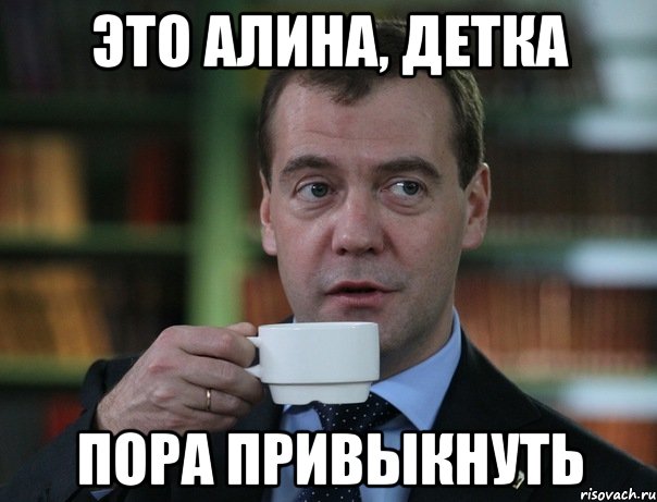 Это Алина, детка Пора привыкнуть, Мем Медведев спок бро