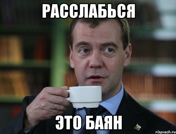 Расслабься Это баян, Мем Медведев спок бро