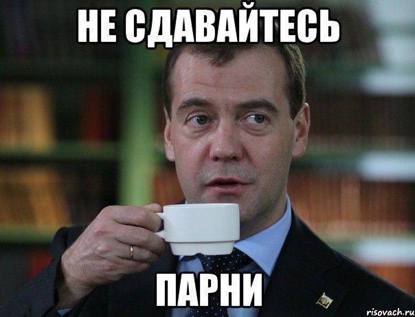 Не сдавайтесь парни, Мем Медведев спок бро