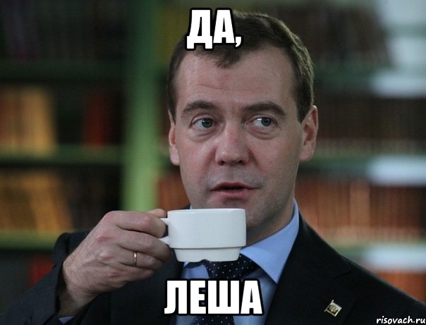 Да, Леша, Мем Медведев спок бро
