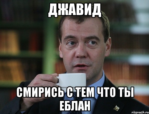 Джавид Смирись с тем что ты еблан, Мем Медведев спок бро