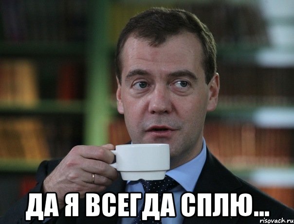  Да я всегда сплю..., Мем Медведев спок бро