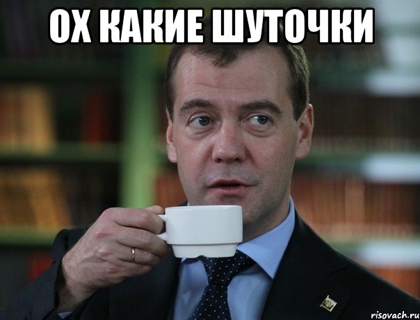 ох какие шуточки , Мем Медведев спок бро