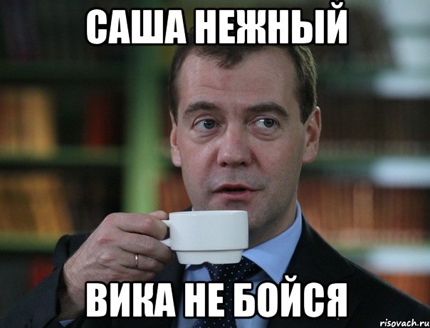 Саша нежный Вика не бойся, Мем Медведев спок бро