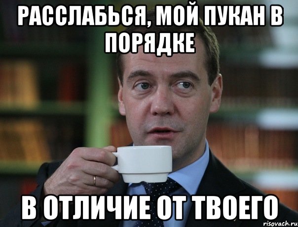 расслабься, мой пукан в порядке в отличие от твоего, Мем Медведев спок бро