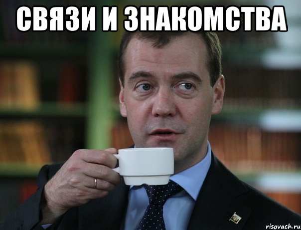 СВЯЗИ и Знакомства , Мем Медведев спок бро