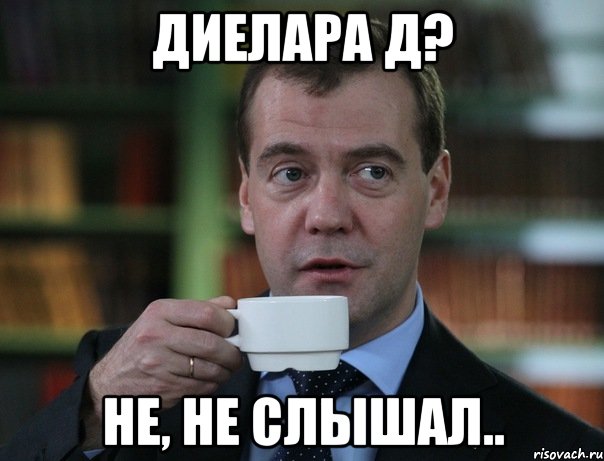 Диелара Д? не, не слышал.., Мем Медведев спок бро