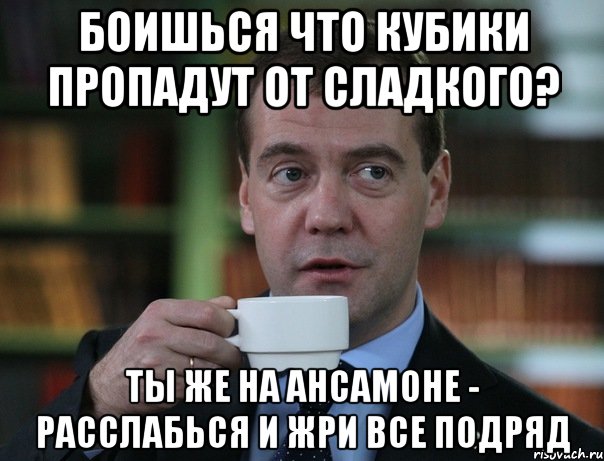 боишься что кубики пропадут от сладкого? ты же на ансамоне - расслабься и жри все подряд, Мем Медведев спок бро