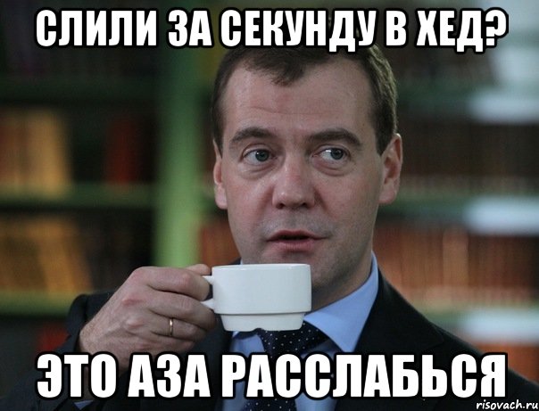 Слили за секунду в хед? Это Аза расслабься, Мем Медведев спок бро