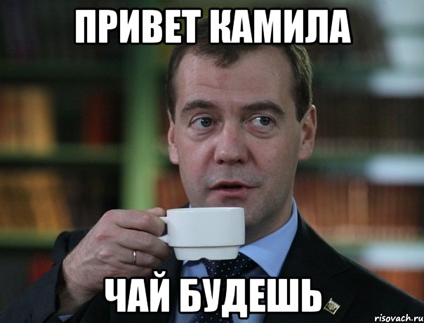 привет камила чай будешь, Мем Медведев спок бро