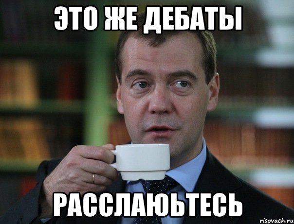 ЭТО ЖЕ ДЕБАТЫ РАССЛАЮЬТЕСЬ, Мем Медведев спок бро