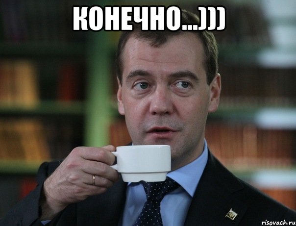 Конечно...))) , Мем Медведев спок бро