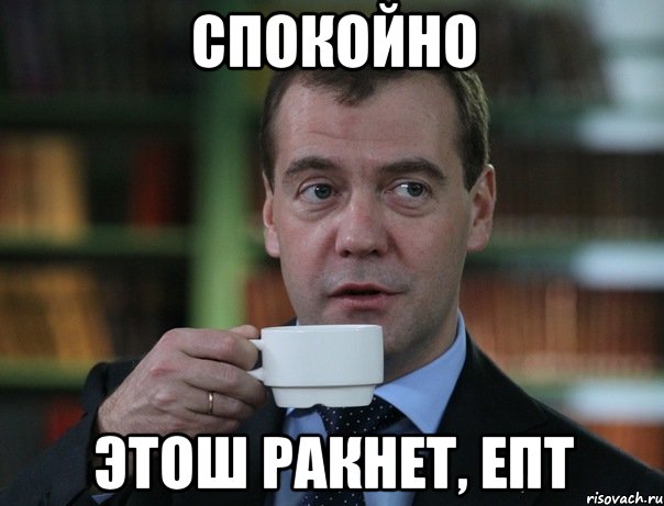 Спокойно Этош Ракнет, епт, Мем Медведев спок бро