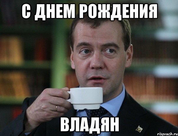 С Днем Рождения Владян, Мем Медведев спок бро