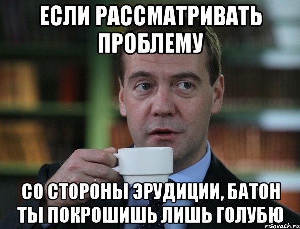 если рассматривать проблему со стороны эрудиции, батон ты покрошишь лишь голубю, Мем Медведев спок бро