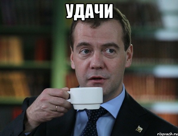 Удачи , Мем Медведев спок бро