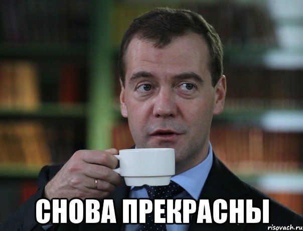  Снова прекрасны, Мем Медведев спок бро