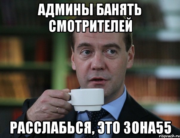 Админы банять смотрителей расслабься, это зона55, Мем Медведев спок бро