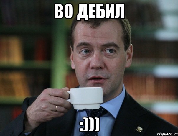 Во дебил :))), Мем Медведев спок бро