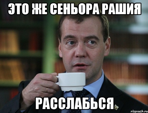 Это же сеньора Рашия Расслабься, Мем Медведев спок бро