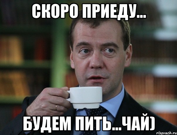 Скоро приеду... Будем пить...Чай), Мем Медведев спок бро