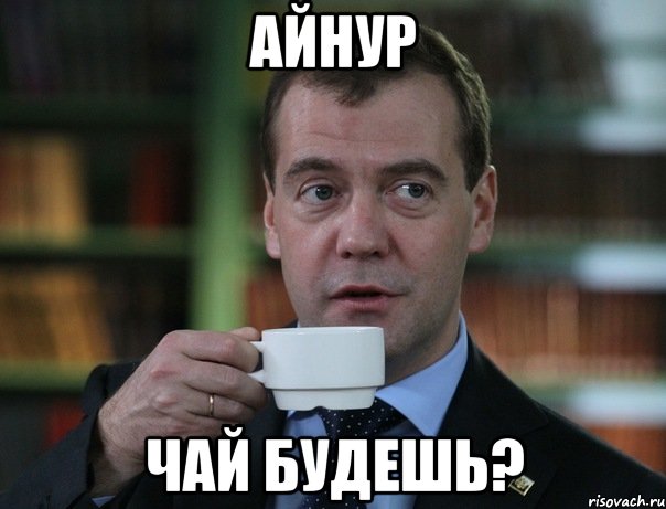 айнур чай будешь?, Мем Медведев спок бро