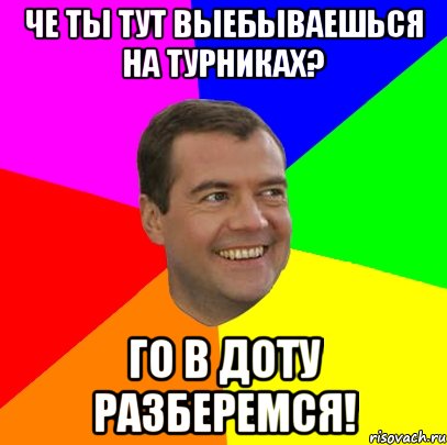 че ты тут выебываешься на турниках? го в доту разберемся!, Мем  Медведев advice