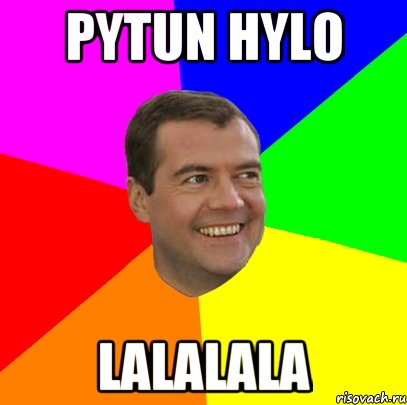 pytun hylo lalalala, Мем  Медведев advice