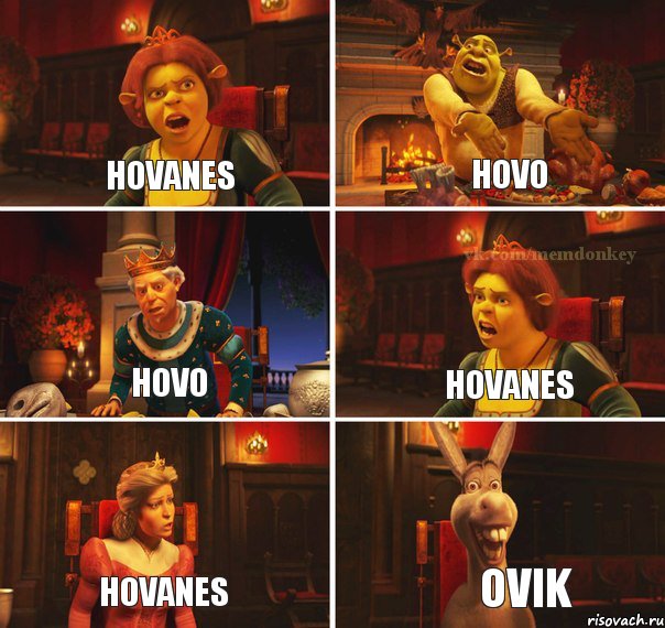 HOVANES HOVO HOVO HOVANES HOVANES OVIK, Комикс  Шрек Фиона Гарольд Осел