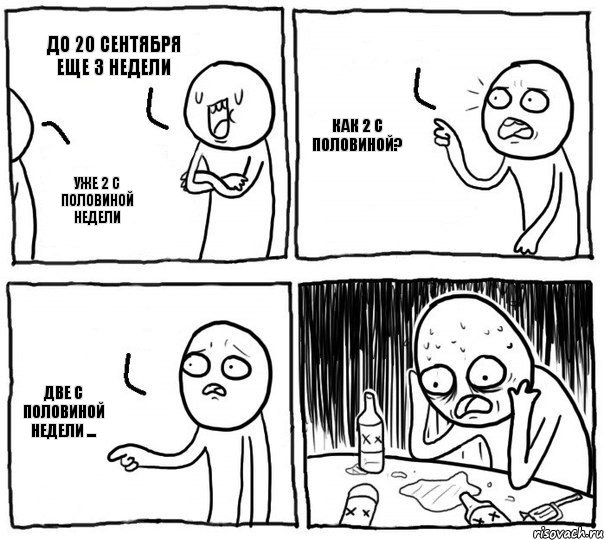 До 20 сентября еще 3 недели Уже 2 с половиной недели Как 2 с половиной? Две с половиной недели ..., Комикс Самонадеянный алкоголик