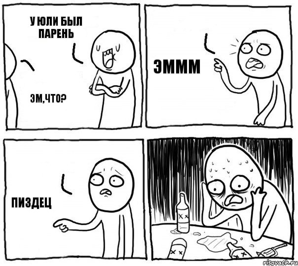 У Юли был парень Эм,что? Эммм Пиздец, Комикс Самонадеянный алкоголик