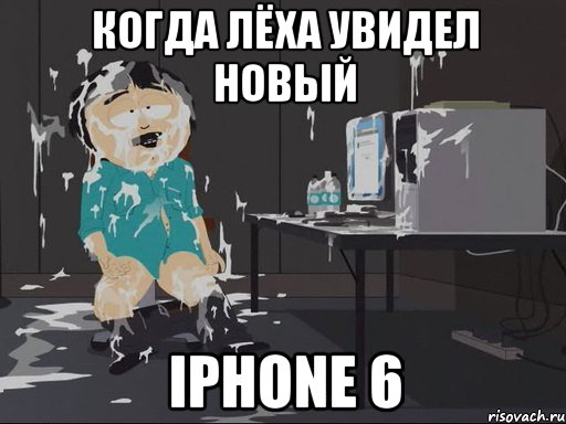 Когда Лёха увидел новый Iphone 6, Мем    Рэнди Марш