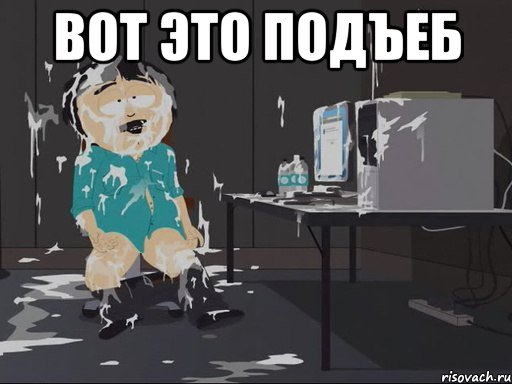 ВОТ ЭТО ПОДЪЕБ 