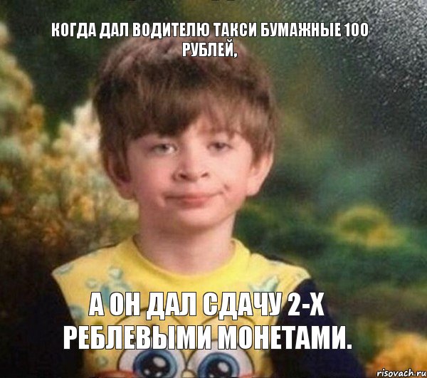 Когда дал водителю такси бумажные 100 рублей, а он дал сдачу 2-х реблевыми монетами., Мем Мальчик в пижаме