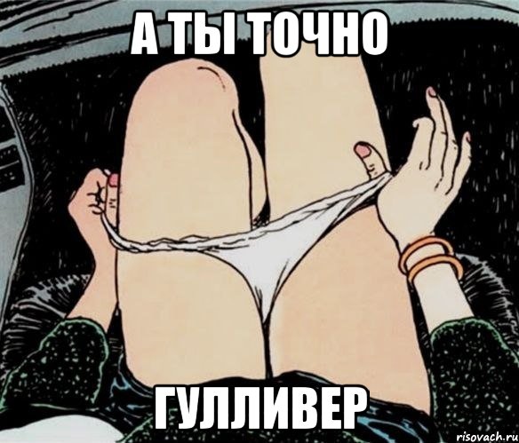 а ты точно Гулливер, Мем А ты точно