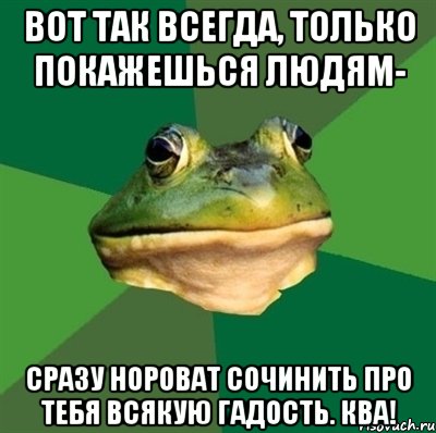 Вот так всегда, только покажешься людям- Сразу нороват сочинить про тебя всякую гадость. КВА!, Мем  Мерзкая жаба