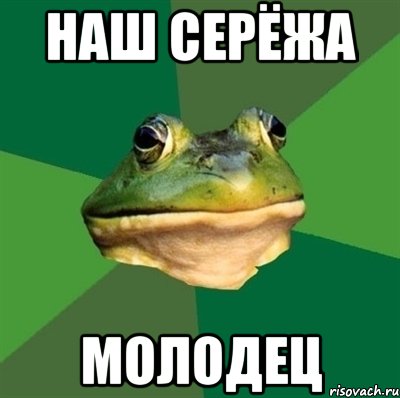 наш серёжа молодец, Мем  Мерзкая жаба