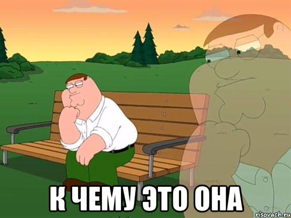  К чему это она, Мем Задумчивый Гриффин