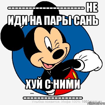 ---------------------- не иди на пары сань хуй с ними -----------------