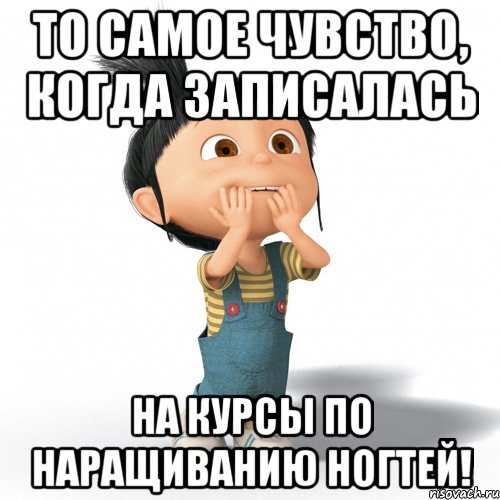 То самое чувство, когда записалась на курсы по наращиванию ногтей!, Мем Радостная Агнес